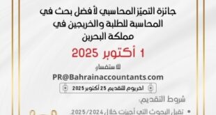 جمعية المحاسبين والمراجعين البحرينية تطلق «جائزة التميّز المحاسبي» في الأول من أكتوبر 2025