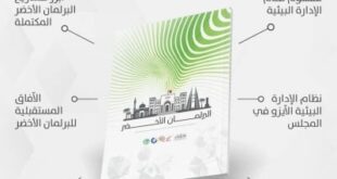 الأمانة العامة بمجلس النواب تصدر تقريراً خاصاً عن "البرلمان الأخضر"