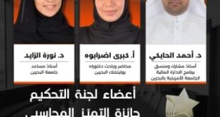 جمعية المحاسبين والمراجعين البحرينية تُعلن تشكيل لجنة التحكيم