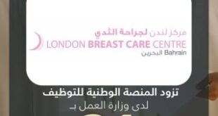 "لندن لجراحة الثدي" يزود المنصة الوطنية للتوظيف بـ 21 شاغراً للمواطنين