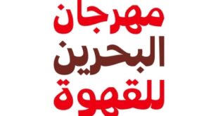 انطلاق النسخة الأولى من مهرجان البحرين للقهوة في 9 ديسمبر