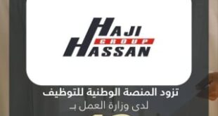 مجموعة الحاج حسن تزود المنصة الوطنية للتوظيف بـ 12 وظيفة شاغرة للمواطنين