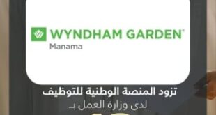 ويندام جاردن يزود المنصة الوطنية للتوظيف بـ 13 وظيفة شاغرة للمواطنين