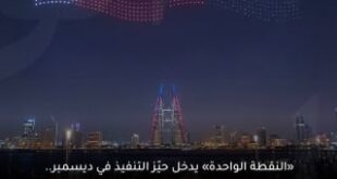 «النقطة الواحدة» بين الإمارات والبحرين يدخل حيّز التنفيذ ديسمبر الجاري