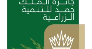 انطلاق النسخة الـ6 من جائزة الملك حمد للتنمية الزراعية