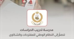 مدرسة تدريب الحراسات تنضمّ إلى النظام الوطني للمقترحات والشكاوى «تواصل»