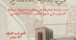 «هوى المنامة» يحتضن اليوم مزاد لقطع من الأنتيك أغلاها صحن «أبو أسد»